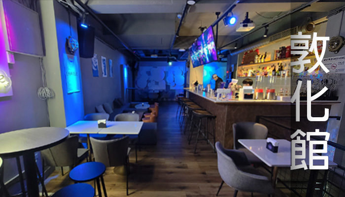 敦化派對場地介紹